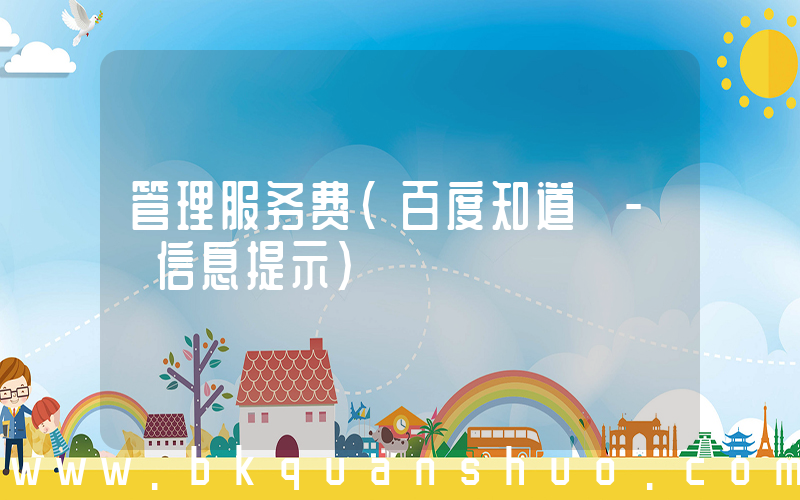 管理服务费(百度知道 - 信息提示)